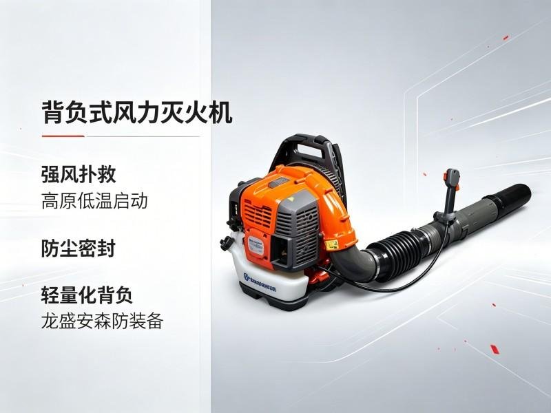 背负式风力灭火机 背负式风力灭火机(图1)
