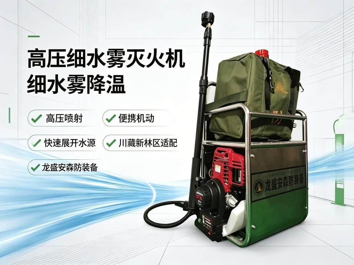 森林消防高压细水雾灭火机 高压细水雾灭火机(图1)